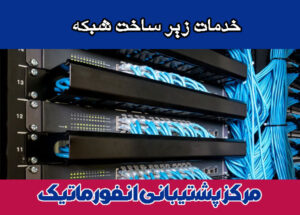 خدمات-زیرساخت-شبکه خدمات زیر ساخت شبکه
