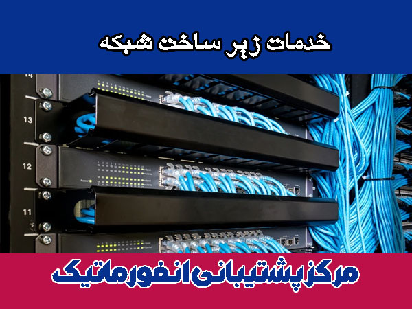 خدمات زیر ساخت شبکه