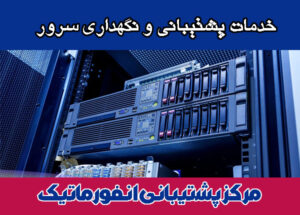 خدمات-پشتیبانی-و-نگهداری-سرور خدمات پشتیبانی و نگهداری سرور