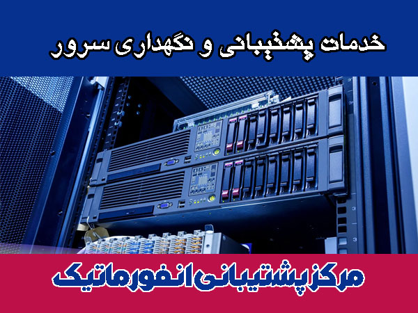 خدمات پشتیبانی و نگهداری سرور