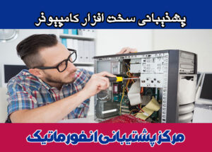 پشتیبانی-سخت-افزار-کامپیوتر پشتیبانی سخت افزار کامپیوتر