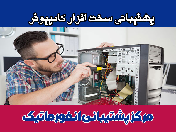 پشتیبانی سخت افزار کامپیوتر