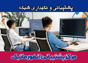 پشتیبانی-و-نگهداری-شبکه پشتیبانی و نگهداری شبکه