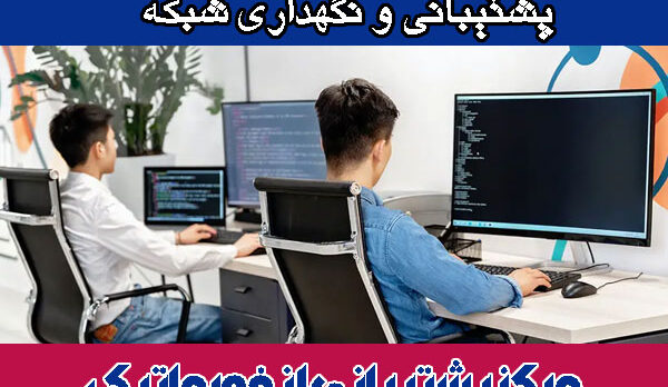 پشتیبانی-و-نگهداری-شبکه پشتیبانی و نگهداری شبکه