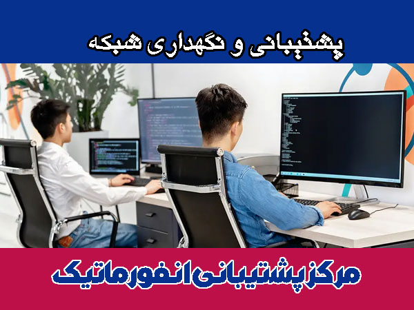 پشتیبانی و نگهداری شبکه