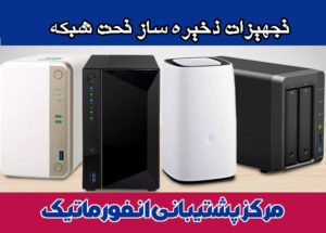 تجهیزات-ذخیره-ساز-تحت-شبکه تجهیزات ذخیره ساز تحت شبکه