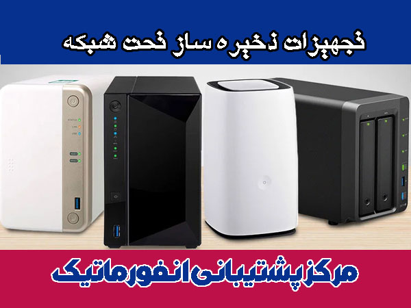 تجهیزات ذخیره ساز تحت شبکه