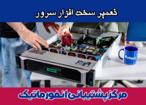 تعمیر سخت افزار سرور