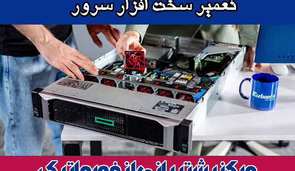 تعمیر-سخت-افزار-سرور تعمیر سخت افزار سرور