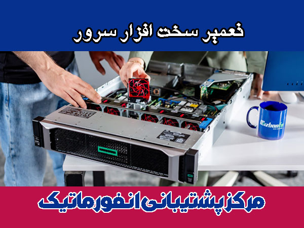 تعمیر سخت افزار سرور