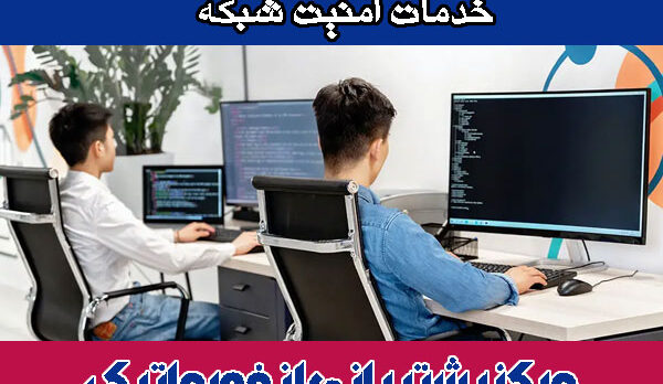 خدمات امنیت شبکه