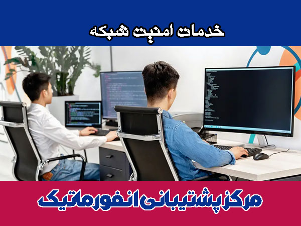 خدمات امنیت شبکه
