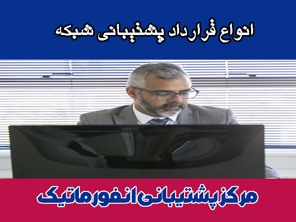 انواع قرارداد پشتیبانی شبکه