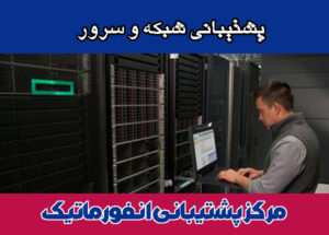 انواع قرارداد پشتیبانی شبکه انواع قرارداد پشتیبانی شبکه