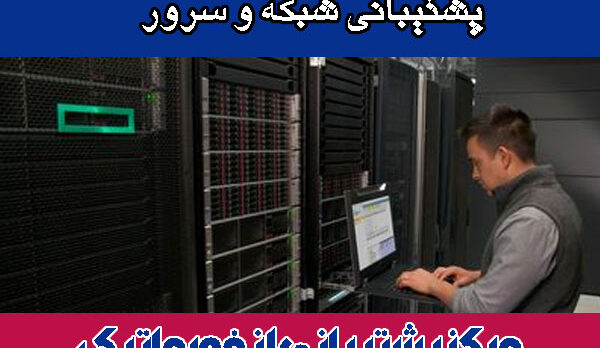 پشتیبانی شبکه و سرور