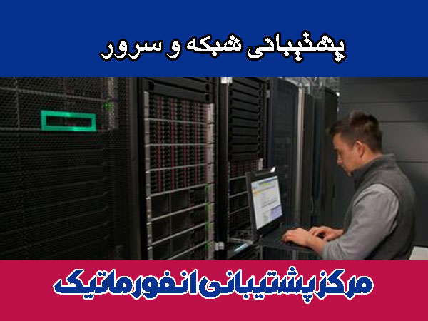 پشتیبانی شبکه و سرور