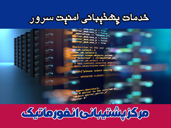 خدمات پشتیبانی امنیت سرور