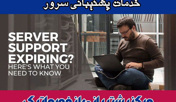 خدمات-پشتیبانی-سرور خدمات پشتیبانی سرور