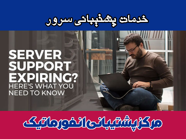 خدمات پشتیبانی سرور