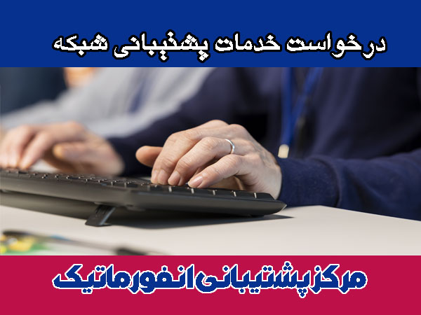 درخواست خدمات پشتیبانی شبکه