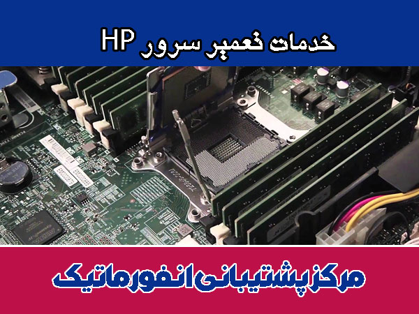 خدمات تعمیر سرور HP