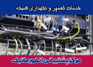 خدمات-تعمیر-و-نگهداری-شبکه خدمات تعمیر و نگهداری شبکه