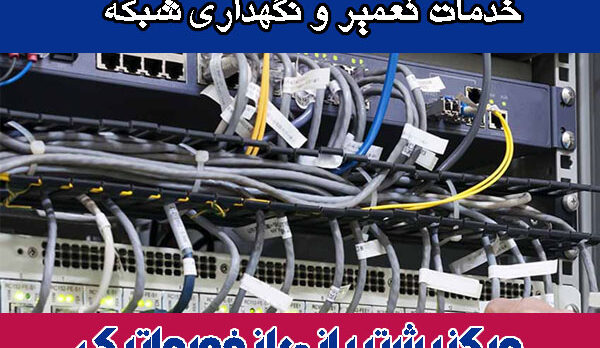 خدمات تعمیر و نگهداری شبکه