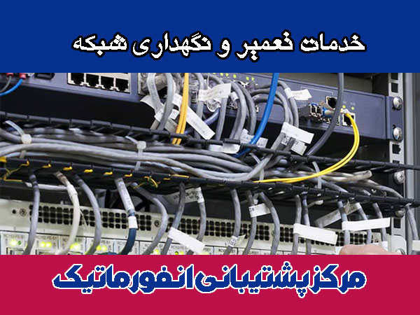 خدمات تعمیر و نگهداری شبکه
