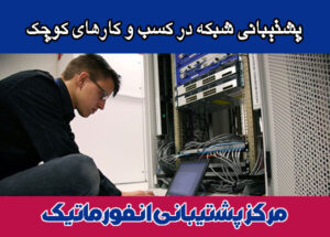 پشتیبانی-شبکه-در-کسب-و-کارهای-کوچک پشتیبانی شبکه در کسب و کارهای کوچک