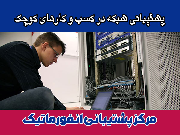 پشتیبانی شبکه در کسب و کارهای کوچک
