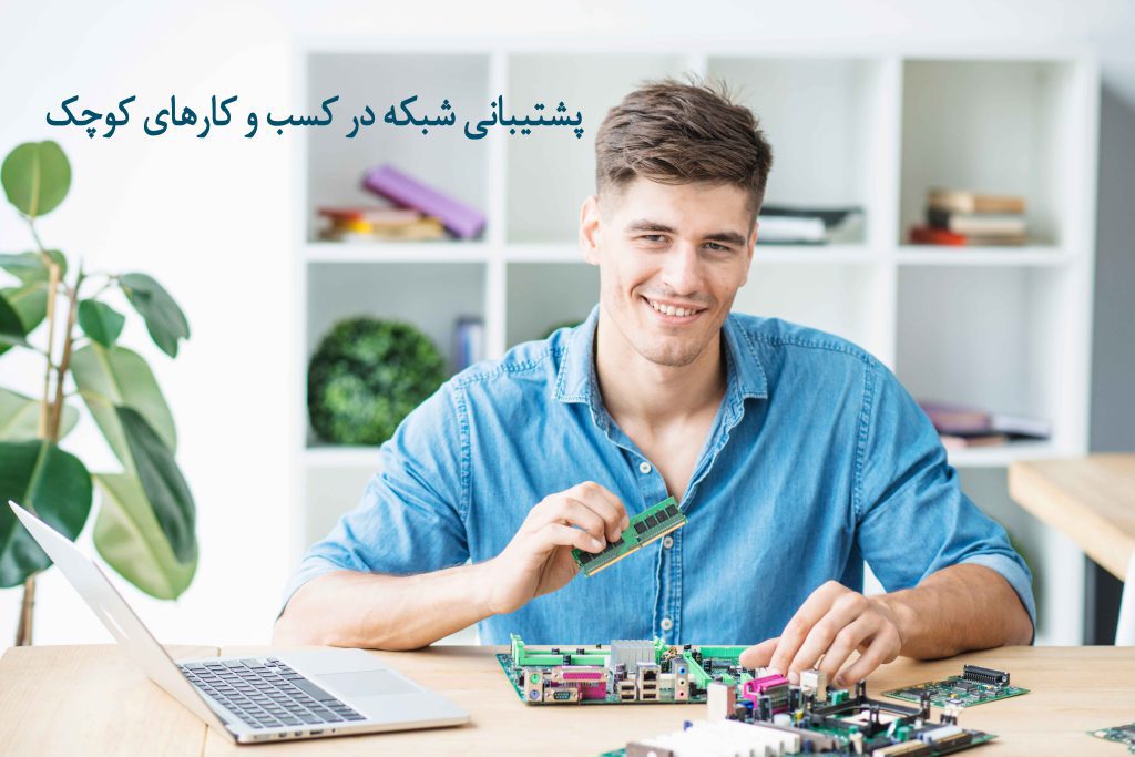 پشتیبانی شبکه در محل شرکت‌ها