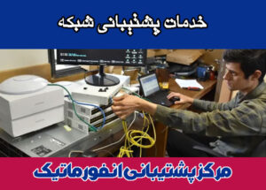 خدمات-پشتیبانی-شبکه خدمات پشتیبانی شبکه