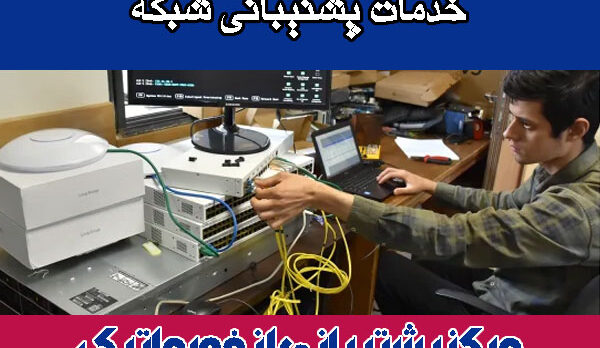 خدمات-پشتیبانی-شبکه خدمات پشتیبانی شبکه