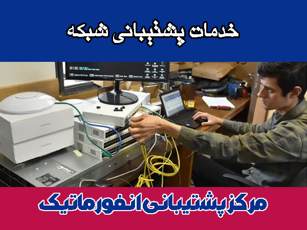 خدمات پشتیبانی شبکه