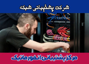 شرکت پشتیبانی شبکه