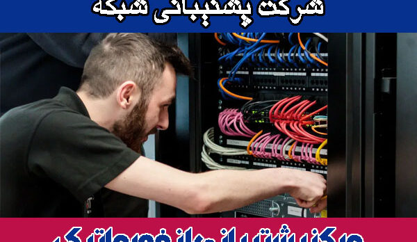 شرکت-پشتیبانی-شبکه شرکت پشتیبانی شبکه