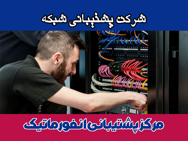 شرکت پشتیبانی شبکه