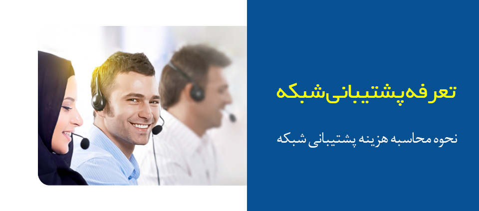تعرفه پشتیبانی شبکه