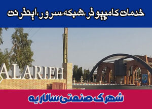 خدمات-شبکه-شهرک-سالاریه خدمات شبکه شهرک سالاریه
