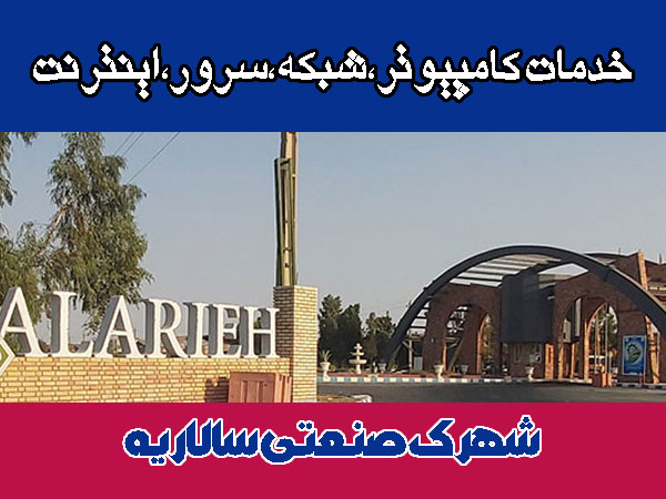 خدمات شبکه شهرک سالاریه