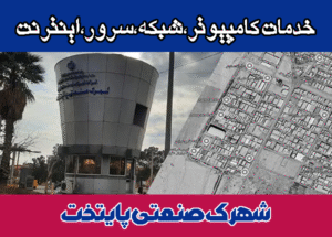 خدمات-شبکه-شهرک-شنعتی-پایتخت خدمات شبکه شهرک صنعتی پایتخت