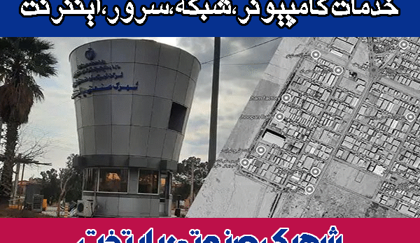 خدمات شبکه شهرک صنعتی پایتخت