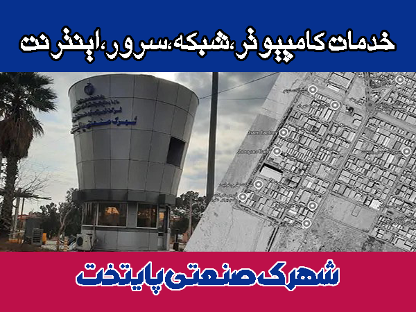 خدمات شبکه شهرک صنعتی پایتخت