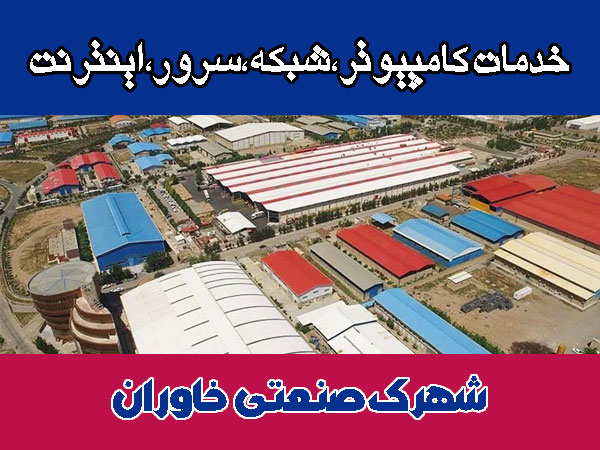خدمات شبکه شهرک صنعتی خاوران