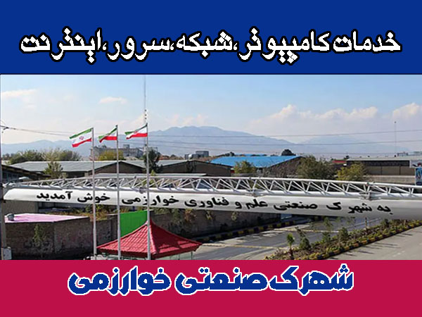 خدمات شبکه شهرک صنعتی خوارزمی