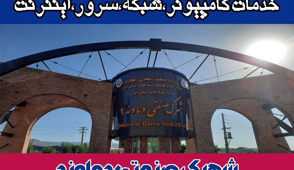 خدمات شبکه شهرک صنعتی دماوند