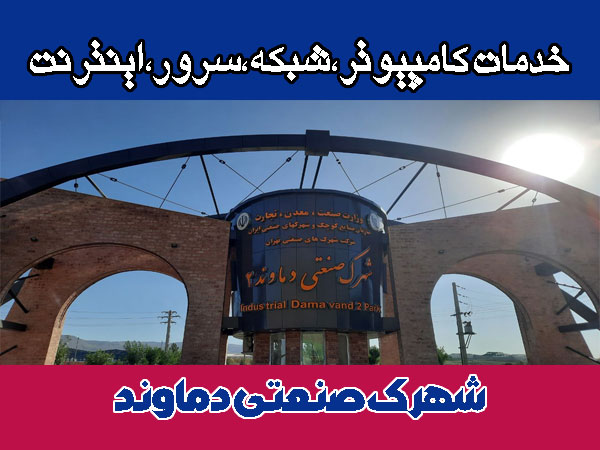 خدمات شبکه شهرک صنعتی دماوند