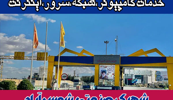 خدمات-شبکه-شهرک-صنعتی-شمس-آباد خدمات شبکه شهرک صنعتی شمس آباد