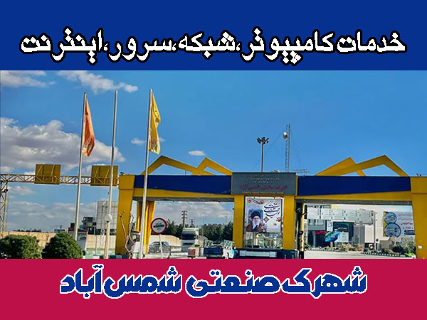 خدمات شبکه شهرک صنعتی شمس آباد
