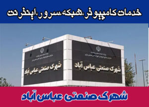 خدمات شبکه شهرک صنعتی عباس اباد